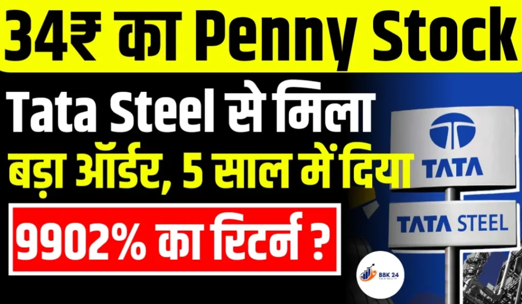 34₹ के इस Penny Stock को Tata Steel से मिला बड़ा ऑर्डर 5 साल में दिया 9902% का रिटर्न ?