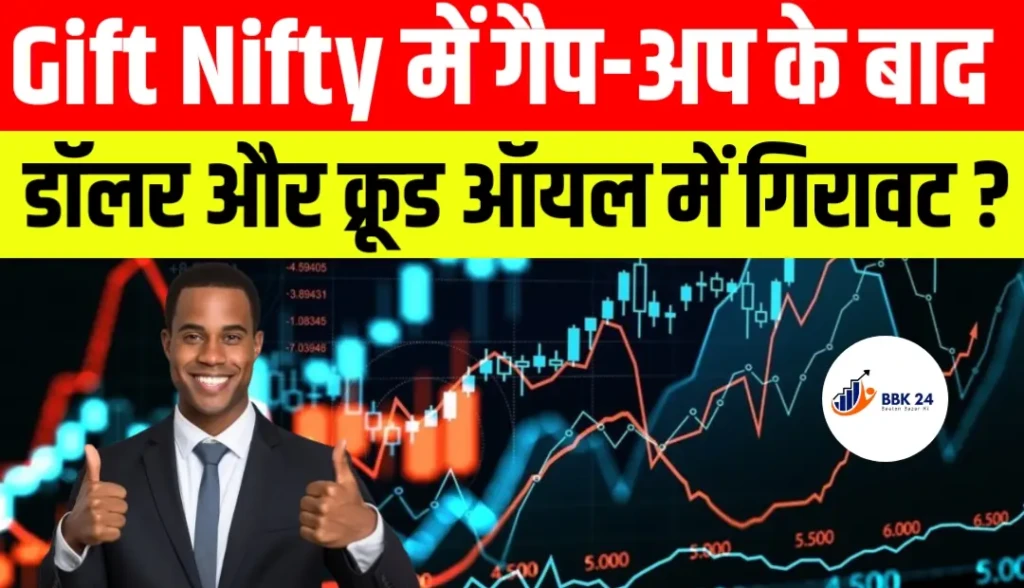 Gift Nifty में गैप-अप के बाद डॉलर और क्रूड ऑयल में गिरावट बाजार में हो सकती है अच्छी शुरुआत ?