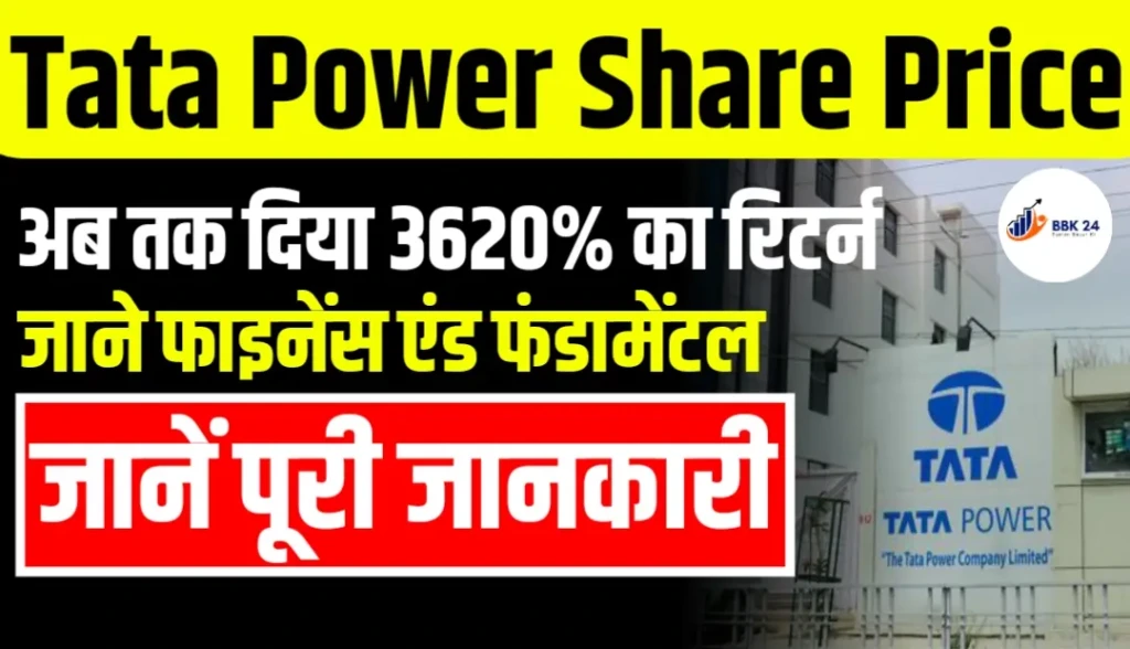 Tata Power Share Price : अब तक दिया 3620 परसेंट का रिटर्न जाने फाइनेंस एंड फंडामेंटल