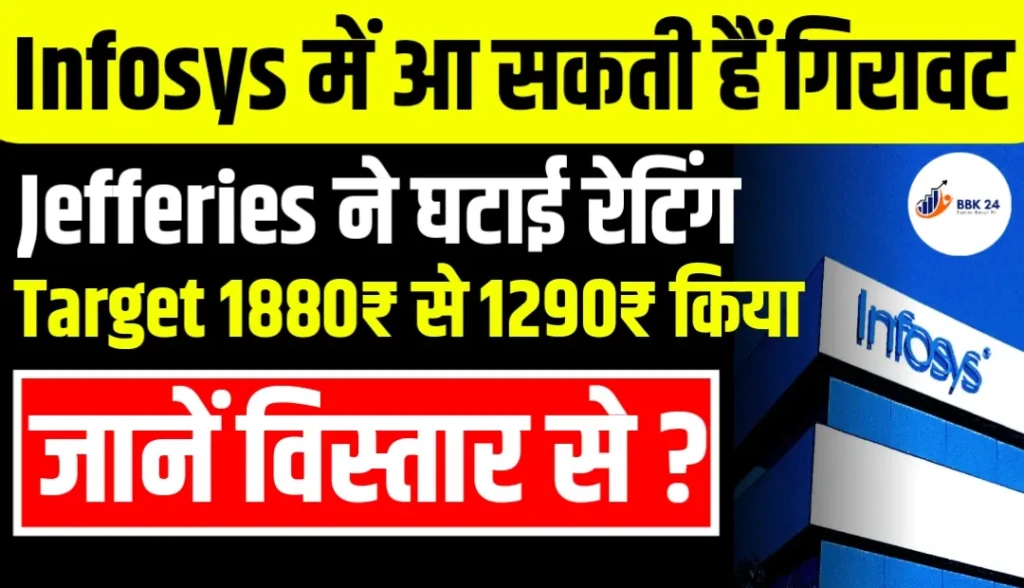 Infosys में आ सकती हैं गिरावट Jefferies ने ने घटाई रेटिंग Target 1880₹ से 1290₹ किया