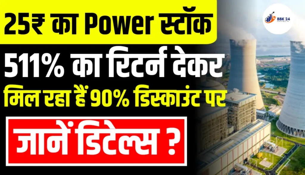 25₹ का Power स्टॉक 511% का रिटर्न देकर मिल रहा हैं 90% डिस्काउंट पर जानें डिटेल्स
