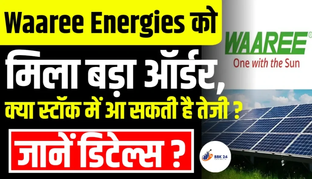 Waaree Energies को मिला बड़ा ऑर्डर, क्या स्टॉक में आ सकती है तेजी
