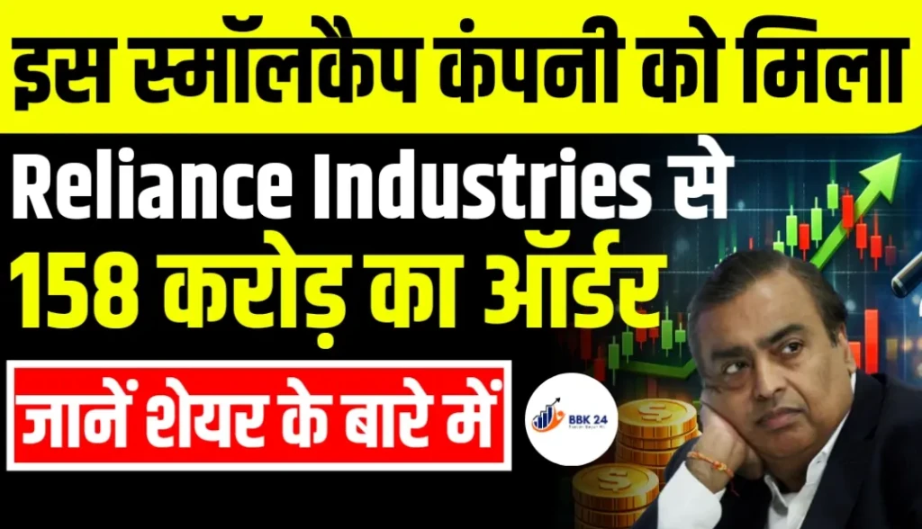 इस स्मॉलकैप कंपनी को मिला Reliance Industries से 158 करोड़ का ऑर्डर जानें शेयर के बारे में