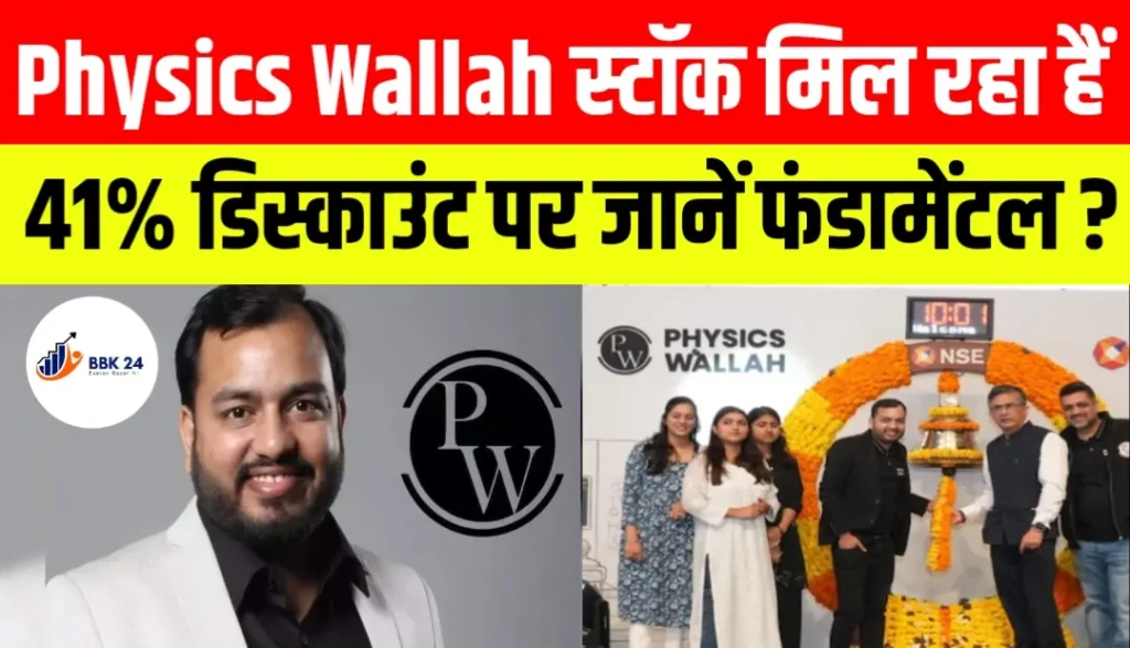 Physics Wallah स्टॉक मिल रहा हैं 41% डिस्काउंट पर जानें कैसे हैं फंडामेंटल ?