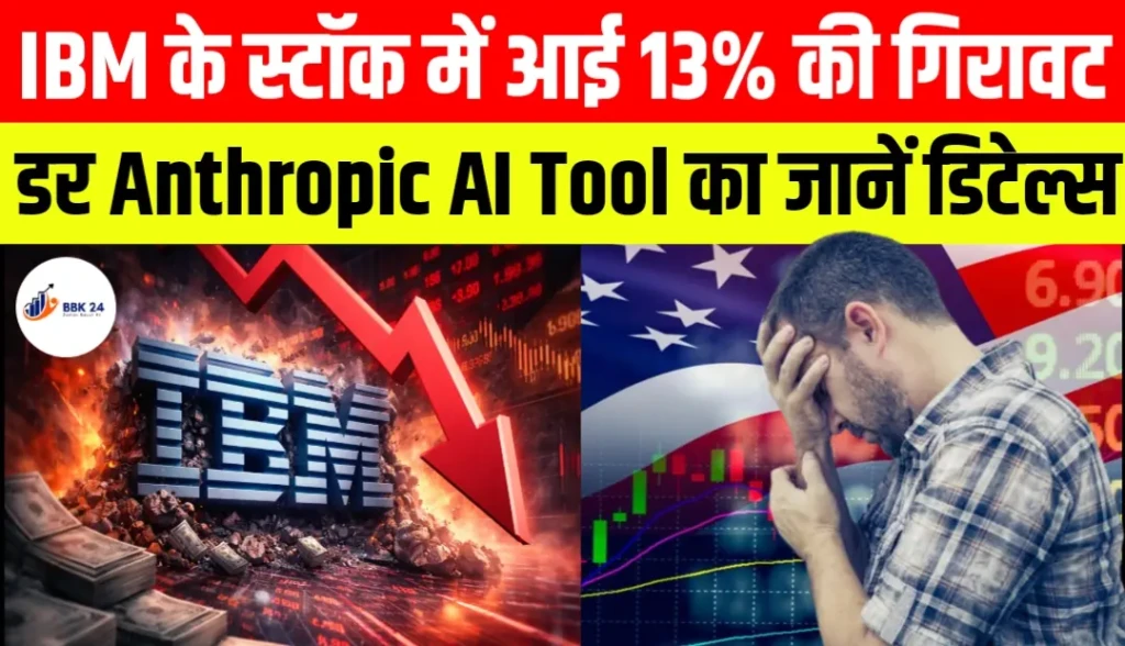 IBM के स्टॉक में आई 13% की गिरावट डर Anthropic AI Tool का जानें डिटेल्स