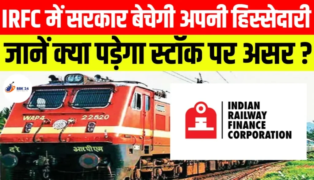 IRFC में सरकार बेचेगी अपनी हिस्सेदारी जानें क्या पड़ेगा स्टॉक पर असर ?