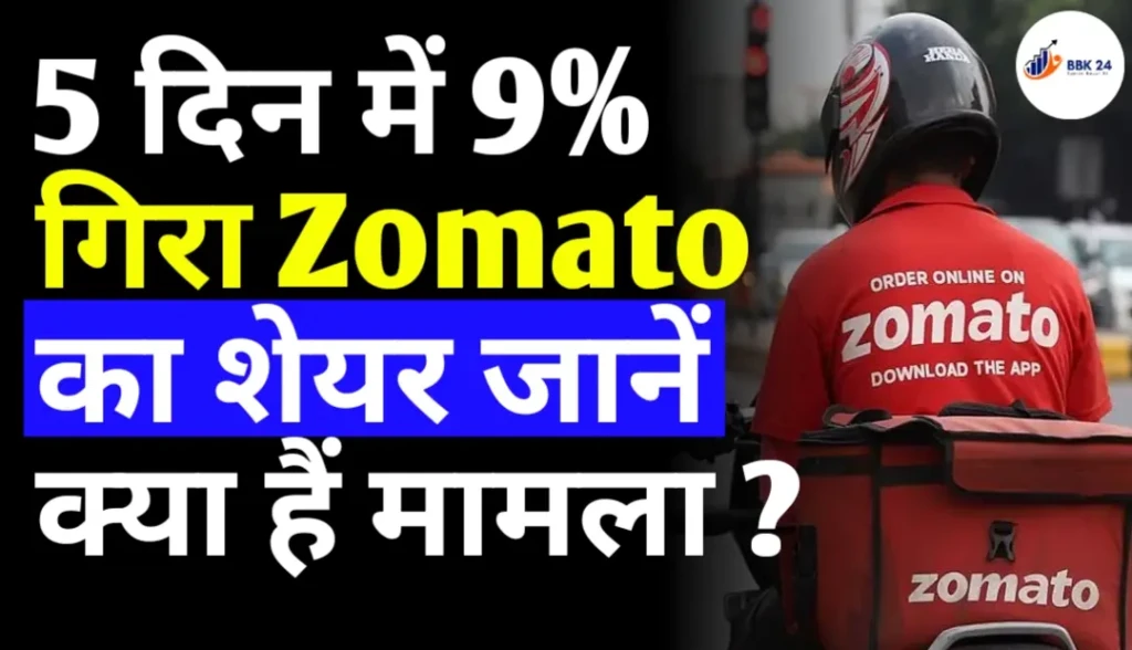 5 दिन में 9% गिरा Zomato का शेयर जानें क्या हैं मामला ?