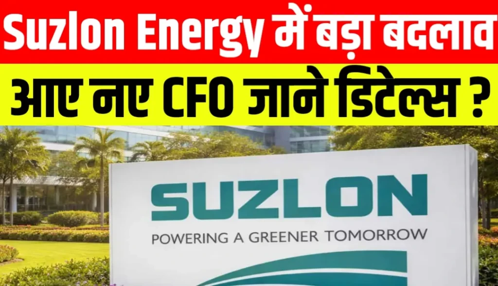 Suzlon Energy में बड़ा बदलाव आए नए CFO जाने डिटेल्स