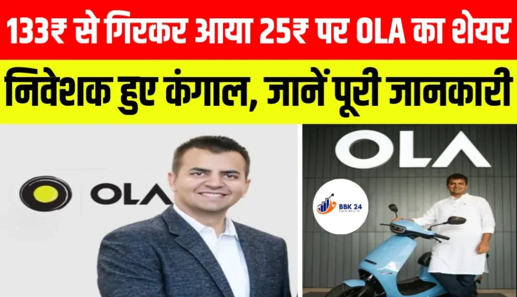 133₹ से गिरकर आया 25₹ पर OLA का शेयर निवेशक हुए कंगाल, जानें पूरी जानकारी