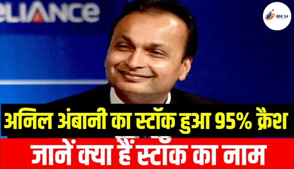 अनिल अंबानी का स्टॉक हुआ 95% क्रैश जानें क्या हैं स्टॉक का नाम