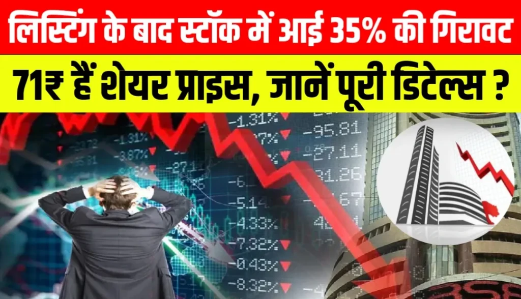 लिस्टिंग के बाद स्टॉक में आई 35% की गिरावट 71₹ हैं शेयर प्राइस, जानें पूरी डिटेल्स