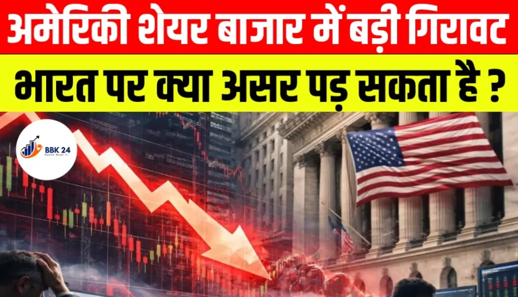 अमेरिकी शेयर बाजार में बड़ी गिरावट: वॉल स्ट्रीट 1200 अंक से ज्यादा टूटा, भारत पर क्या असर पड़ सकता है?