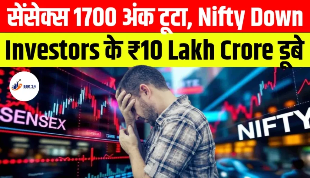 Share Market Crash: सेंसेक्स 1700 अंक टूटा, Nifty 24400 के नीचे, Investors के ₹10 Lakh Crore डूबे