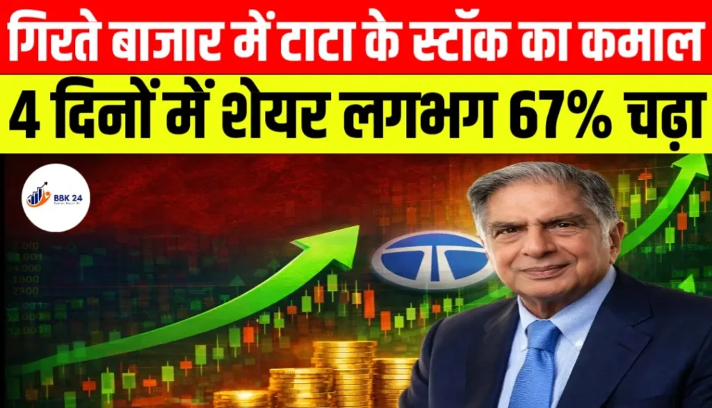 गिरते बाजार में टाटा की इस कंपनी ने किया कमाल, 4 दिनों में शेयर लगभग 67% चढ़ा