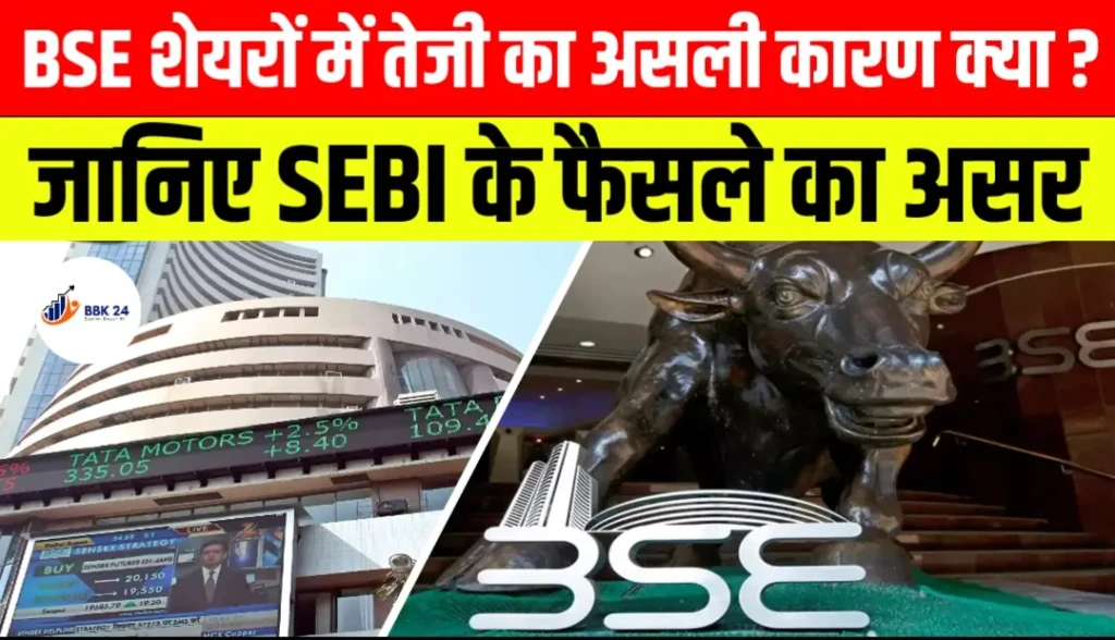 BSE शेयरों में तेजी का असली कारण क्या? जानिए SEBI के फैसले का असर