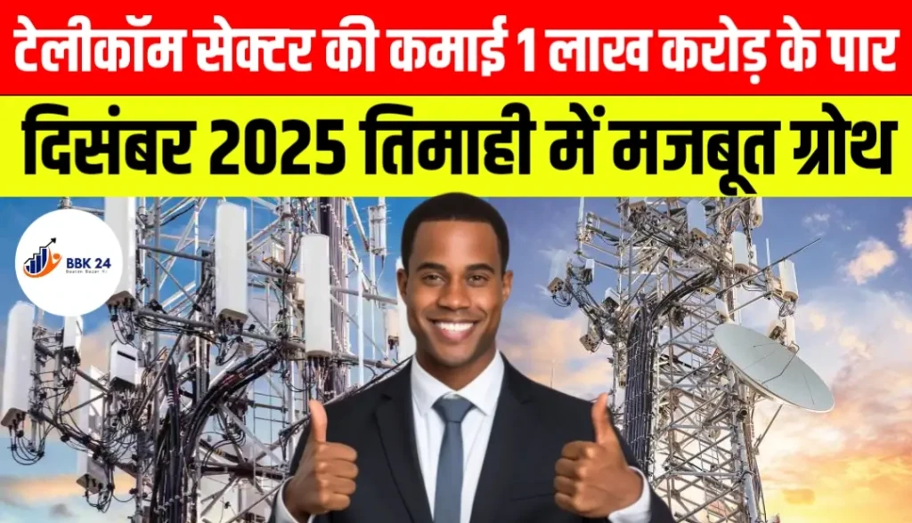 टेलीकॉम सेक्टर की कमाई 1 लाख करोड़ के पार, दिसंबर 2025 तिमाही में मजबूत ग्रोथ