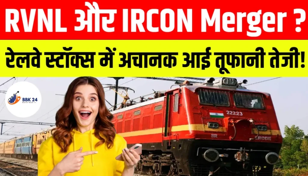 RVNL और IRCON Merger? रेलवे स्टॉक्स में अचानक आई तूफानी तेजी!