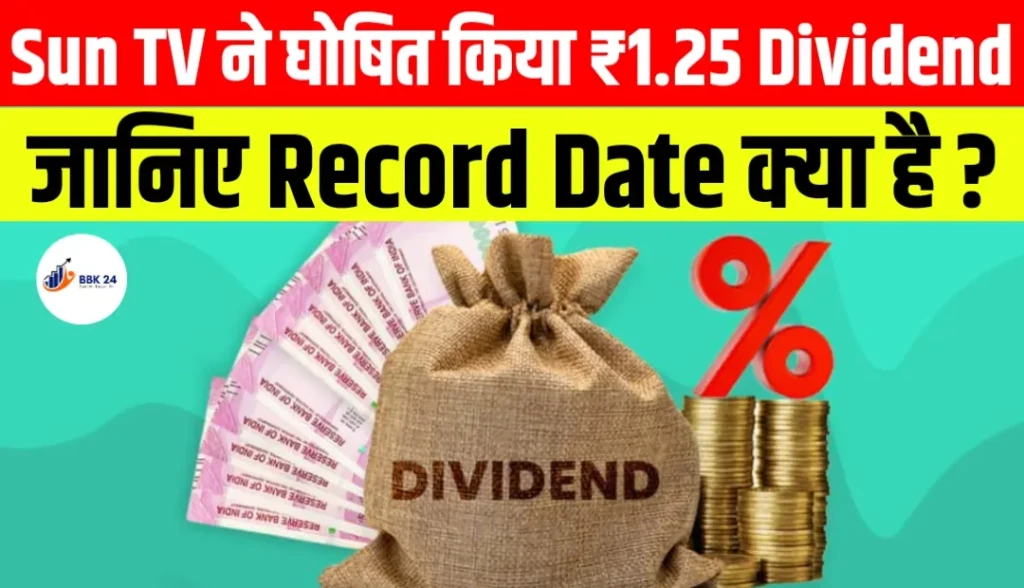 Dividend Stock: Sun TV Network ने घोषित किया ₹1.25 Dividend | जानिए Record Date