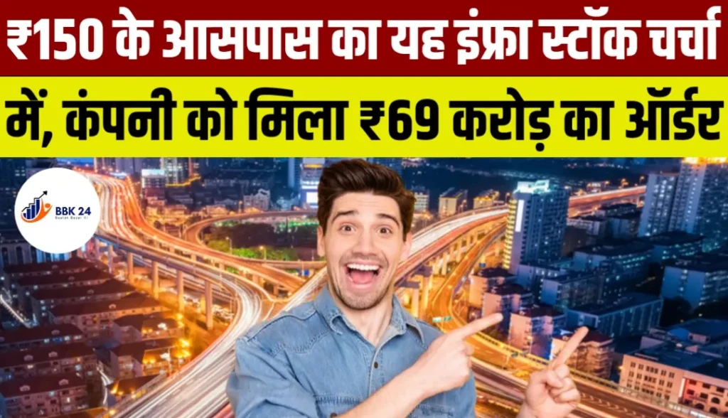 ₹150 के आसपास का यह इंफ्रा स्टॉक चर्चा में, कंपनी को मिला ₹69 करोड़ का ऑर्डर