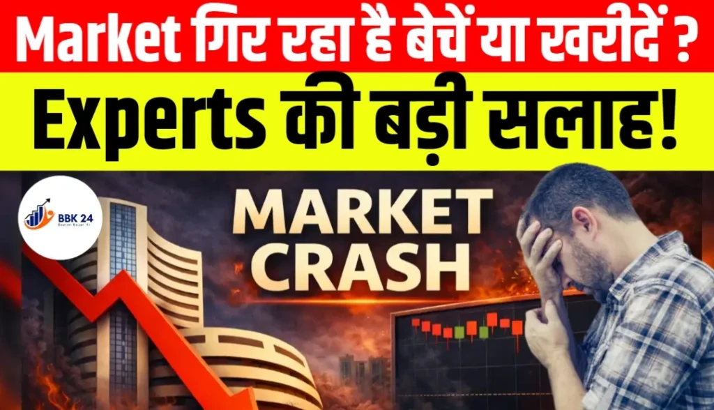 Stock Market Crash: Market गिर रहा है बेचें या खरीदें? Experts की बड़ी सलाह!