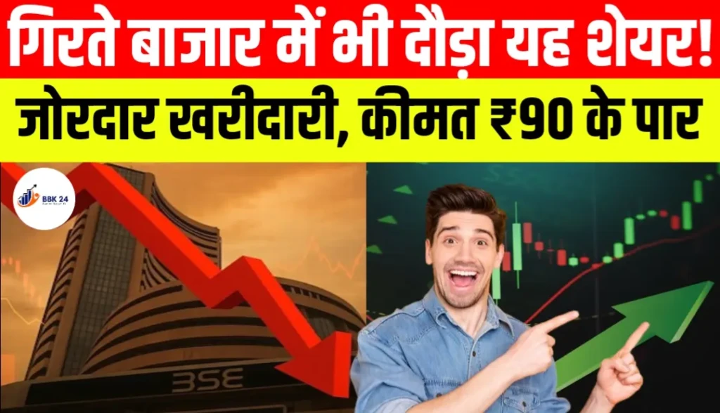 गिरते बाजार में भी दौड़ा यह शेयर! Cupid में जोरदार खरीदारी, कीमत ₹90 के पार