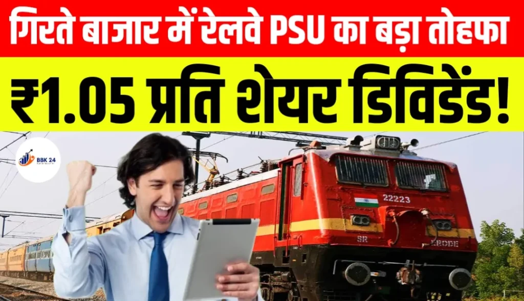 IRFC Dividend 2026: गिरते बाजार में रेलवे PSU का बड़ा तोहफा, ₹1.05 प्रति शेयर डिविडेंड!