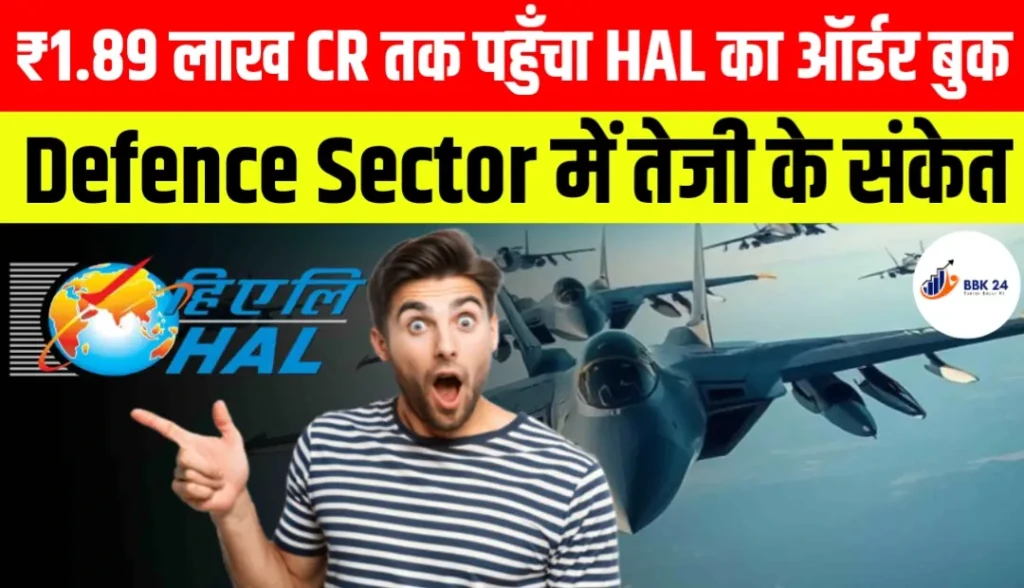 ₹61,000 करोड़ से ₹1.89 लाख करोड़ तक पहुँचा HAL का ऑर्डर बुक, Defence Sector में तेजी के संकेत