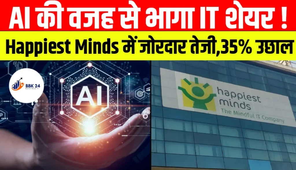 AI की वजह से भागा IT शेयर! Happiest Minds में जोरदार तेजी, कुछ ही दिनों में 35% उछाल