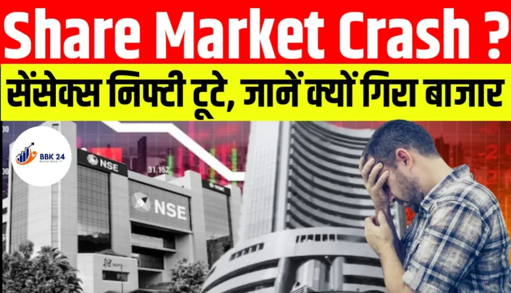Share Market Crash: सेंसेक्स 1342 अंक टूटा, निफ्टी 24,000 के नीचे बंद; जानिए बाजार में गिरावट की असली वजह