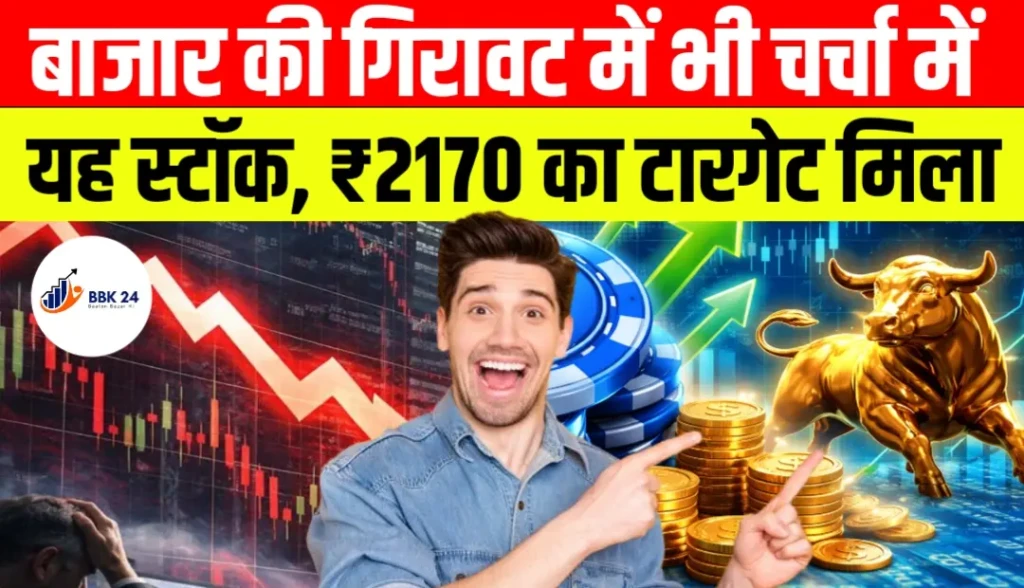 बाजार की गिरावट में भी चर्चा में यह स्टॉक, ₹2170 का टारगेट मिला
