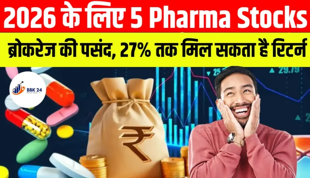 2026 के लिए 5 Pharma Stocks: ब्रोकरेज की पसंद, 27% तक मिल सकता है रिटर्न
