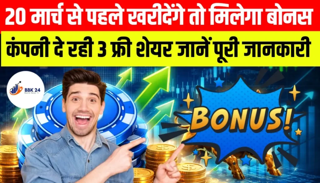 20 मार्च से पहले खरीदेंगे तो मिलेगा बोनस, कंपनी दे रही 3 फ्री शेयर
