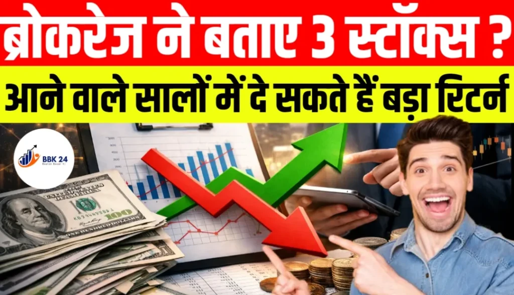 Multibagger Alert? ब्रोकरेज ने बताए 3 स्टॉक्स, आने वाले सालों में दे सकते हैं बड़ा रिटर्न