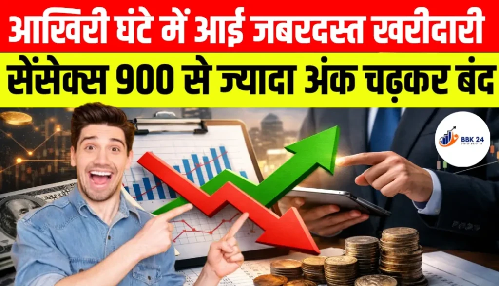 Share Market Today: आखिरी घंटे में आई जबरदस्त खरीदारी, सेंसेक्स 900 से ज्यादा अंक चढ़कर बंद