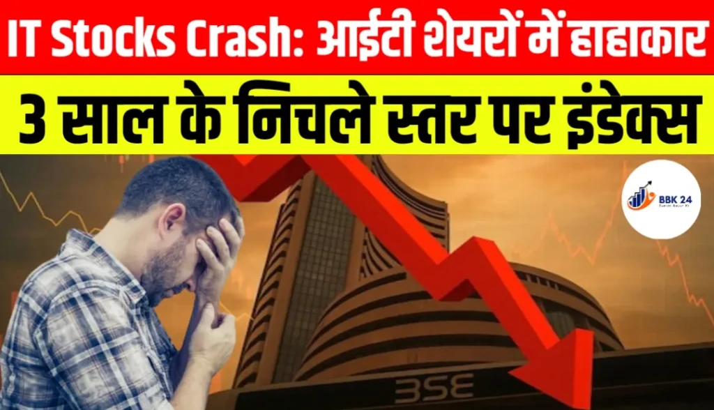 IT Stocks Crash: आईटी शेयरों में हाहाकार, 3 साल के निचले स्तर पर इंडेक्स