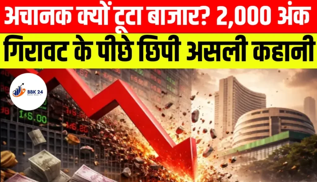 Share Market Crash: अचानक क्यों टूटा बाजार? 2,000 अंक की गिरावट के पीछे छिपी असली कहानी