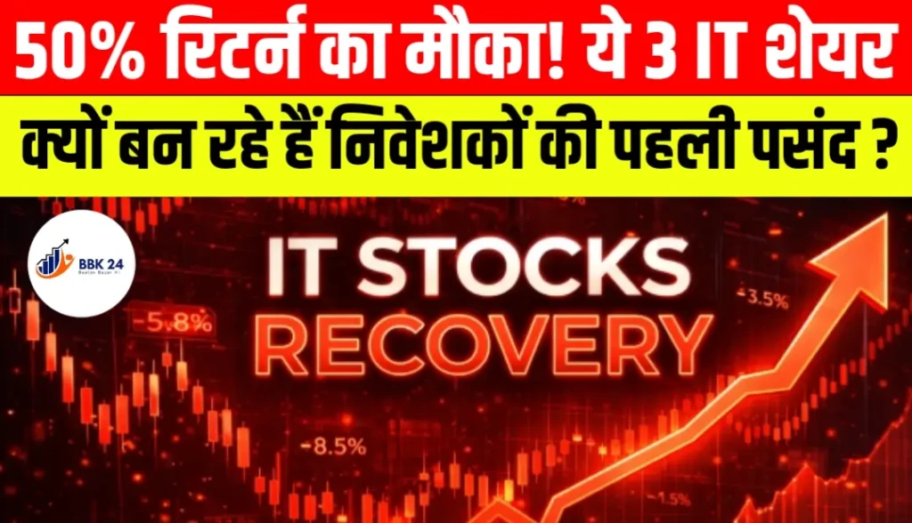 50% रिटर्न का मौका! ये 3 IT शेयर क्यों बन रहे हैं निवेशकों की पहली पसंद?