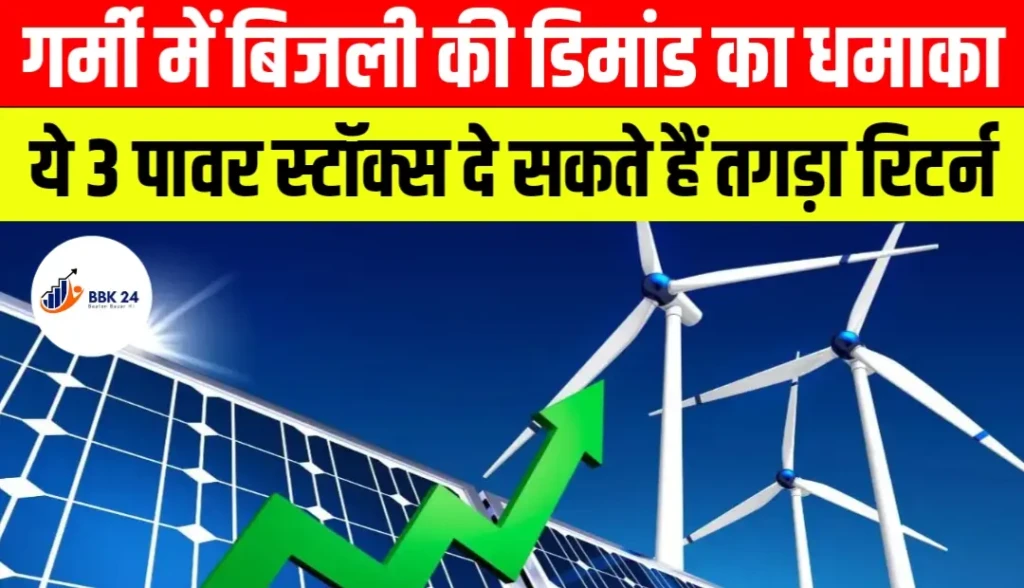 Stocks to Buy: गर्मी में बिजली की डिमांड का धमाका ये 3 पावर स्टॉक्स दे सकते हैं तगड़ा रिटर्न