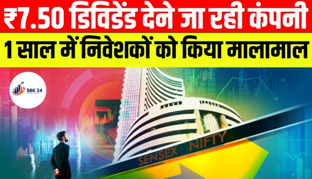 ₹7.50 डिविडेंड देने जा रही कंपनी, 1 साल में निवेशकों को किया मालामाल