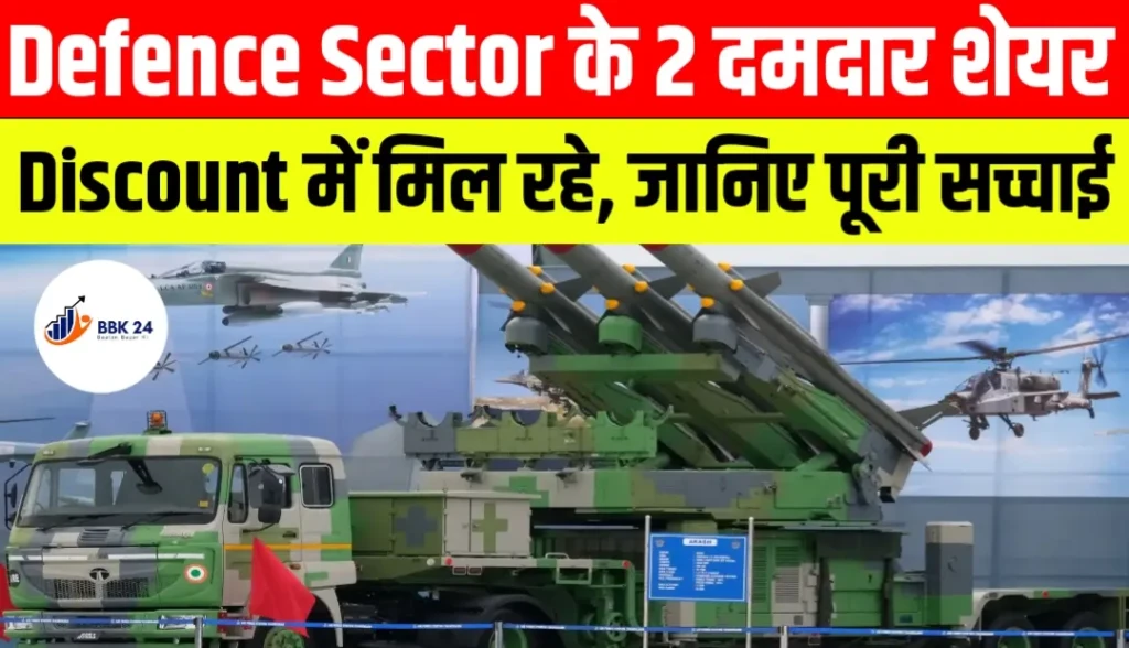Defence Sector के 2 दमदार शेयर: High Order Book और Discount में मिल रहे, जानिए पूरी सच्चाई