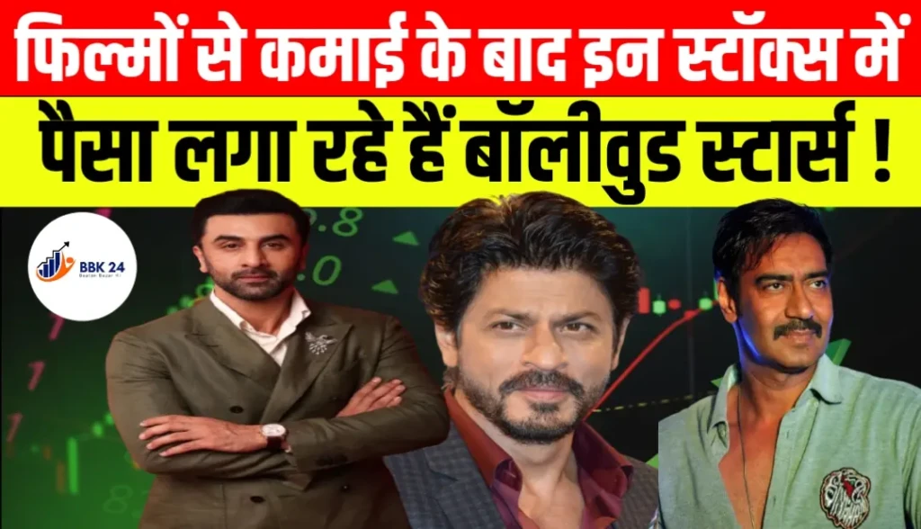 फिल्मों से कमाई के बाद इन स्टॉक्स में पैसा लगा रहे हैं बॉलीवुड स्टार्स!