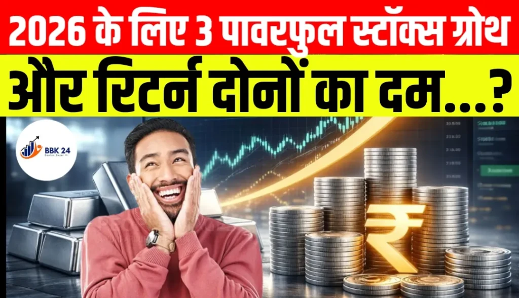 2026 के लिए 3 पावरफुल स्टॉक्स ग्रोथ और रिटर्न दोनों का दम