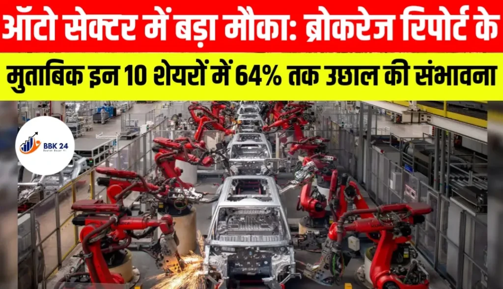ऑटो सेक्टर में बड़ा मौका: ब्रोकरेज रिपोर्ट के मुताबिक इन 10 शेयरों में 64% तक उछाल की संभावना