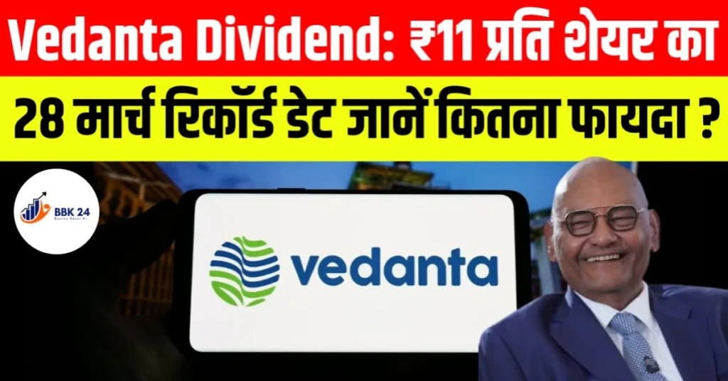 Vedanta Dividend: ₹11 प्रति शेयर का ऐलान, 28 मार्च रिकॉर्ड डेट जानिए कितना मिलेगा फायदा