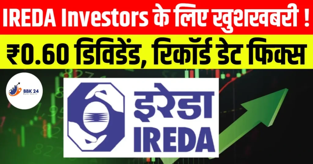 IREDA Investors के लिए खुशखबरी! ₹0.60 डिविडेंड, रिकॉर्ड डेट फिक्स