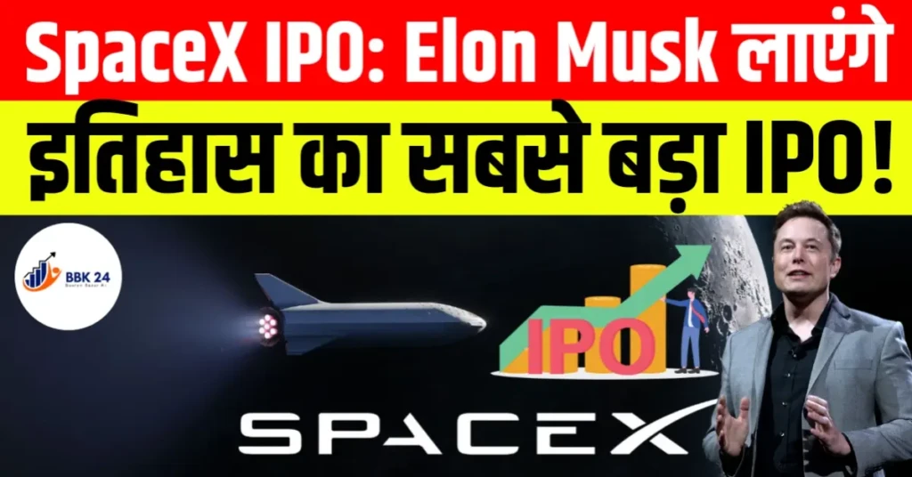 SpaceX IPO: Elon Musk लाएंगे इतिहास का सबसे बड़ा IPO!