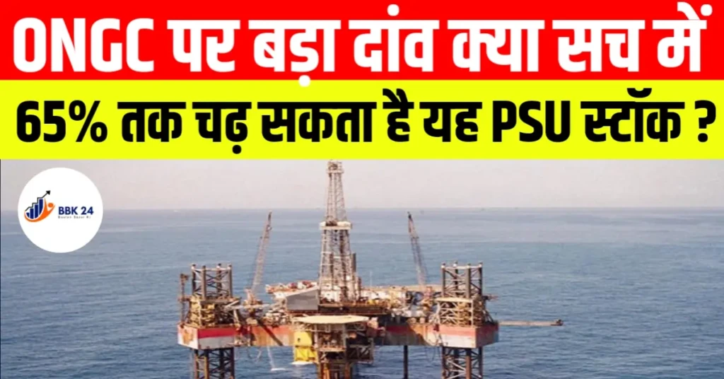 ONGC पर बड़ा दांव: क्या सच में 65% तक चढ़ सकता है यह PSU स्टॉक?