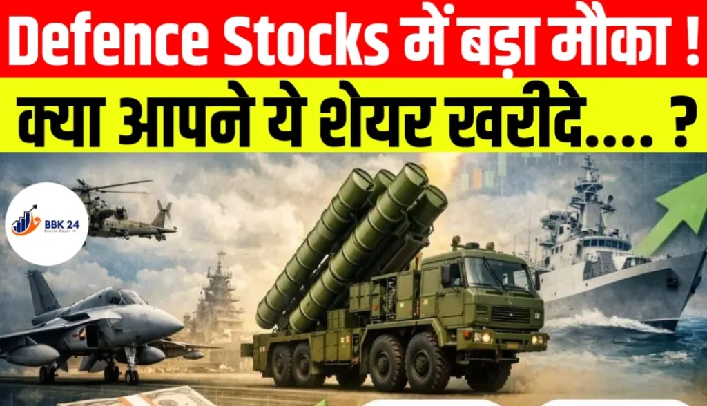 Defence Sector में नया मौका! कौन से शेयर देंगे बड़ा रिटर्न?