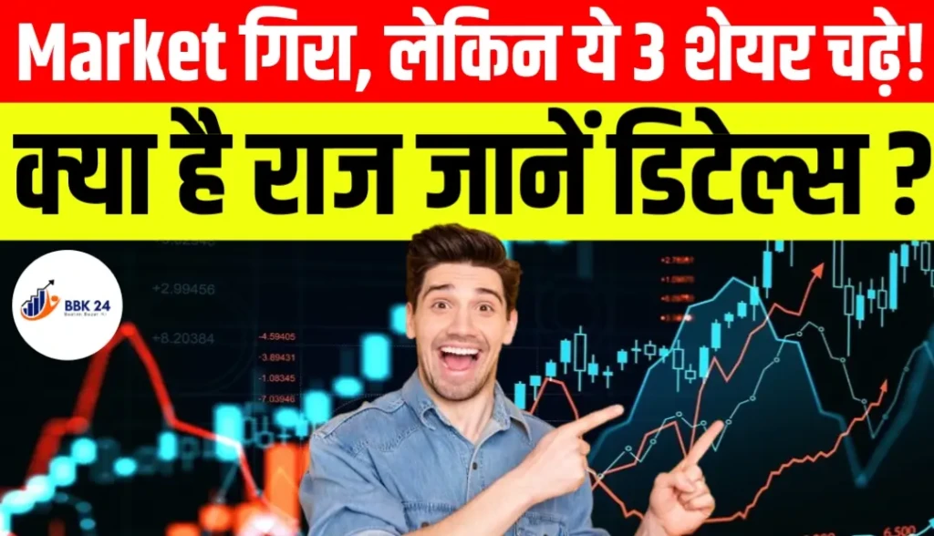 Market गिरा, लेकिन ये 3 शेयर चढ़े! क्या है राज?