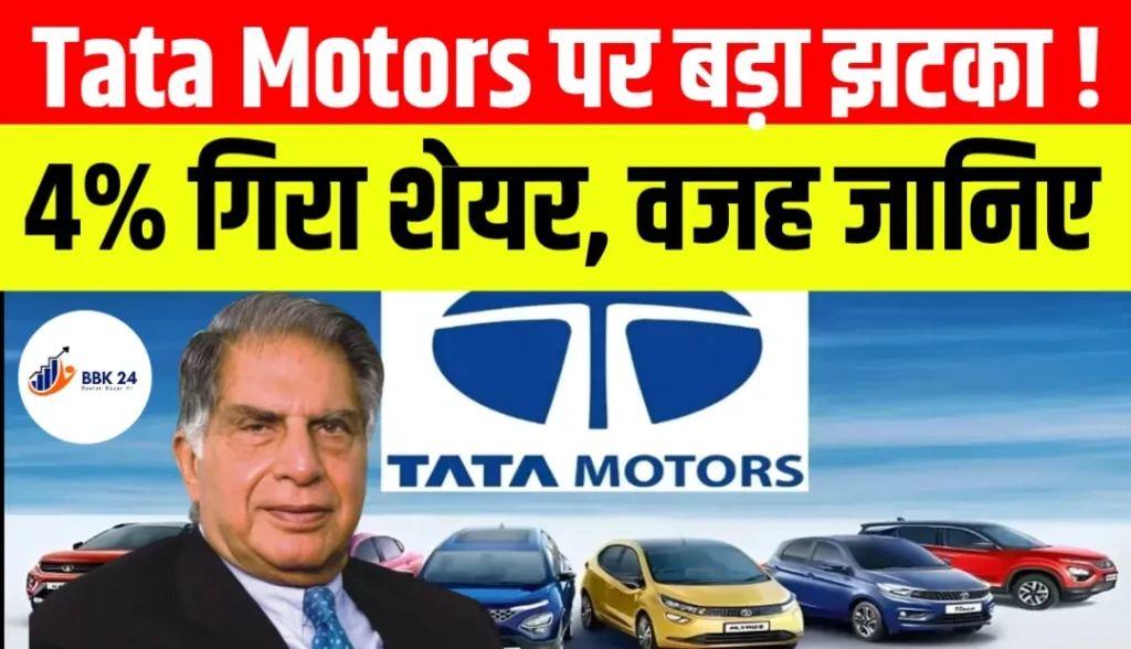 Tata Motors पर बड़ा झटका! 4% गिरा शेयर, वजह जानिए